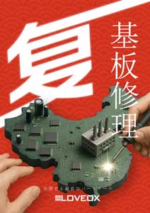 中国向け基板修理チラシ